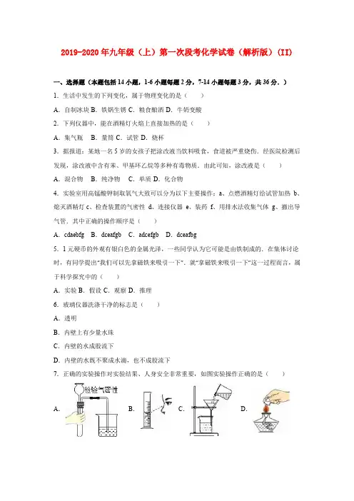 2019-2020年九年级(上)第一次段考化学试卷(解析版)(II)