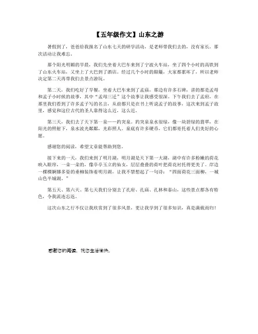 【五年级作文】山东之游