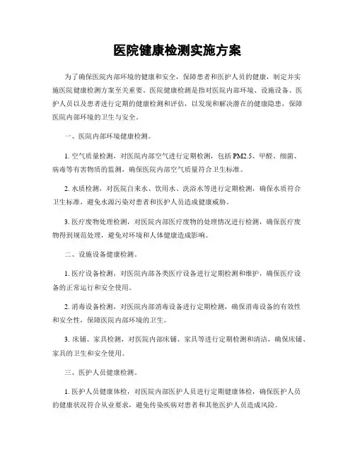 医院健康检测实施方案