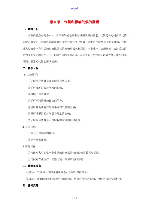 八年级科学上册 第2章 天气与气候 第6节 气候和影响气候的因素教案 (新版)浙教版-(新版)浙教版