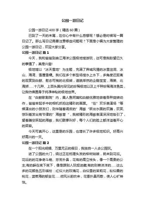 公园一游日记400字（精选60篇）