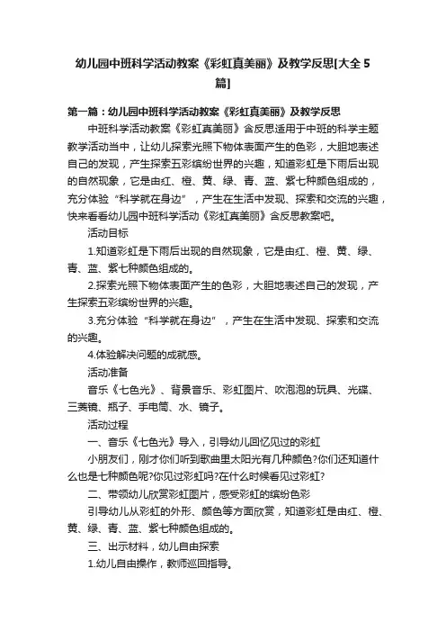 幼儿园中班科学活动教案《彩虹真美丽》及教学反思[大全5篇]