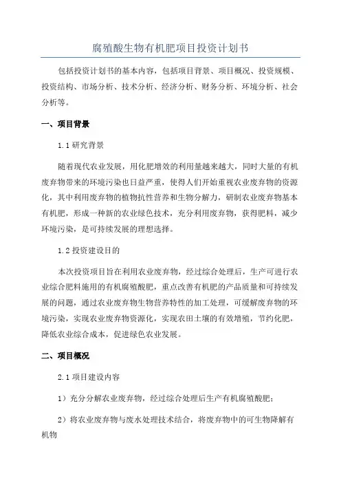 腐殖酸生物有机肥项目投资计划书