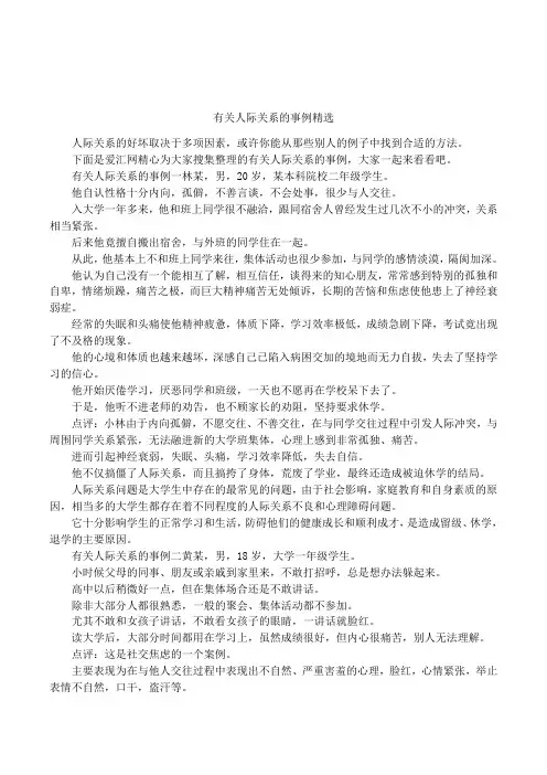 有关人际关系的事例精选