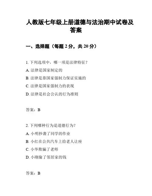 人教版七年级上册道德与法治期中试卷及答案