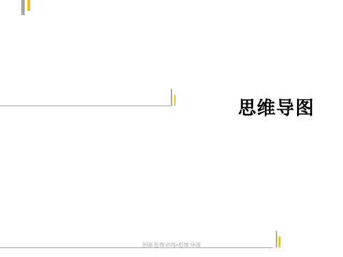 创新思维训练-思维导图【实用参考】