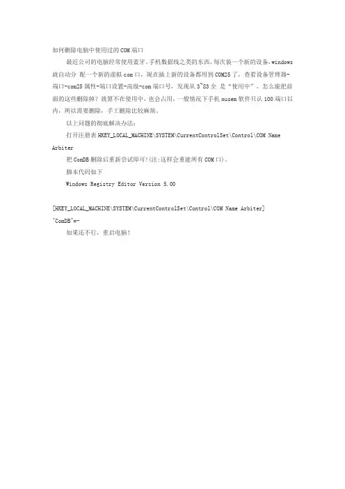 如何删除电脑中使用过的COM端口