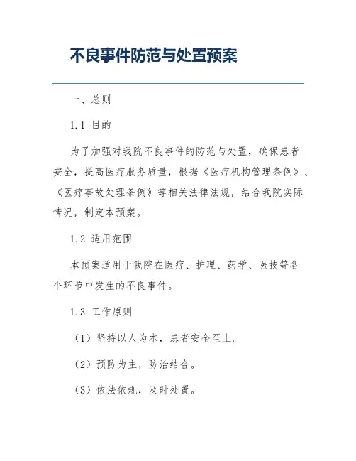 不良事件防范与处置预案