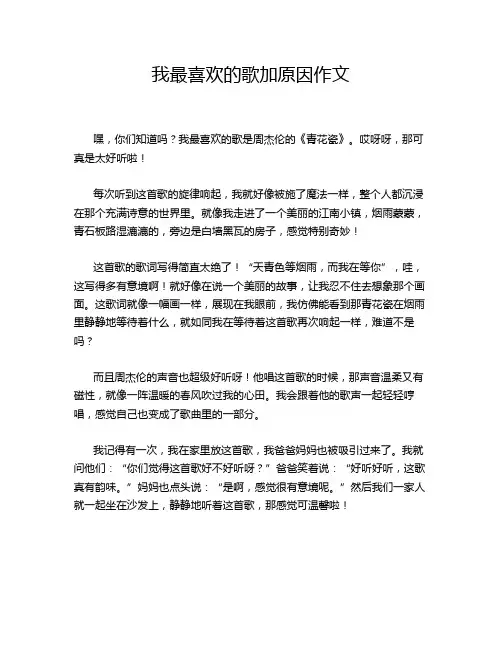 我最喜欢的歌加原因作文