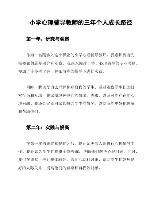 小学心理辅导教师的三年个人成长路径