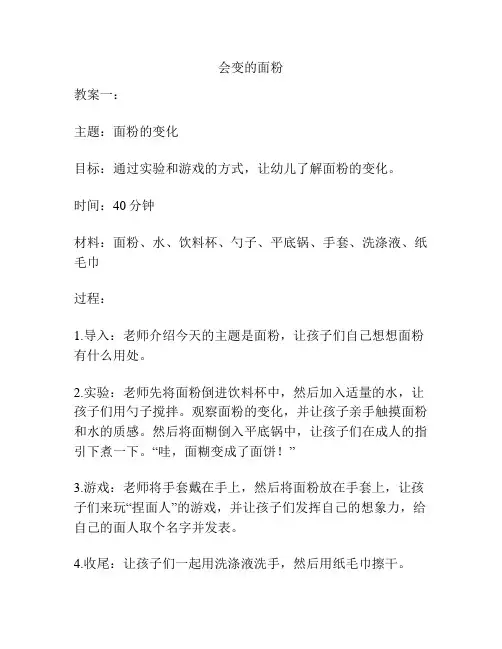 幼儿园精品教案之会变的面粉(带教学总结)