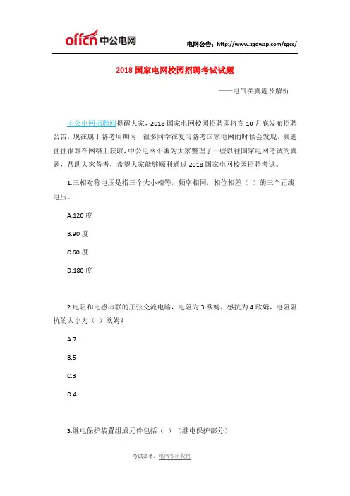 2018国家电网校园招聘考试试题