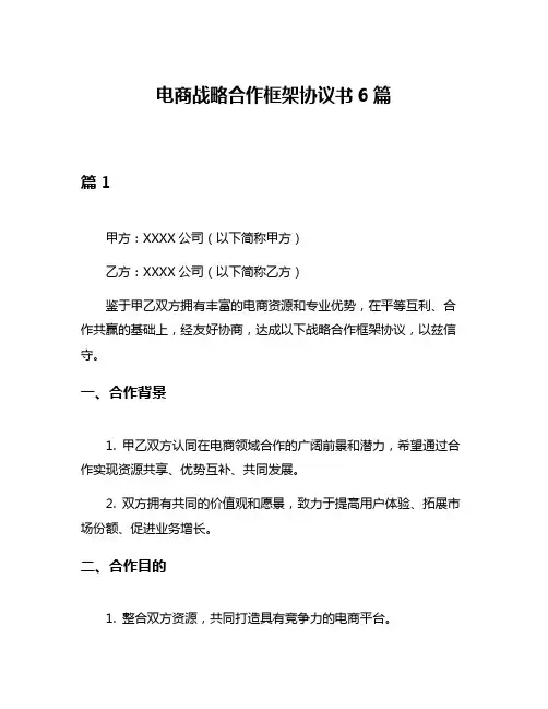 电商战略合作框架协议书6篇