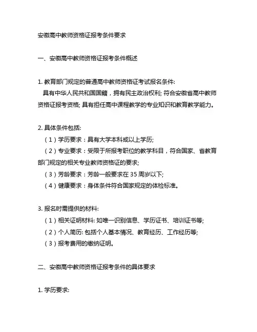 安徽高中教师资格证报考条件要求