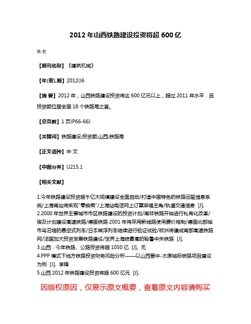 2012年山西铁路建设投资将超600亿