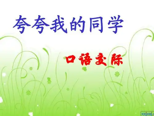 口语交际《夸夸我的同学》教学PPT