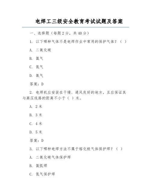 电焊工三级安全教育考试试题及答案