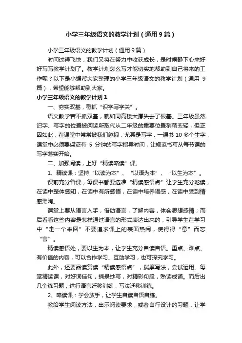 小学三年级语文的教学计划（通用9篇）