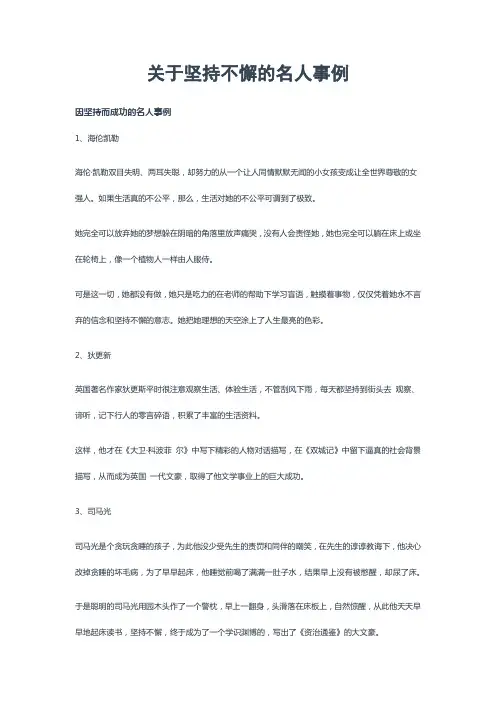 关于坚持不懈的名人事例