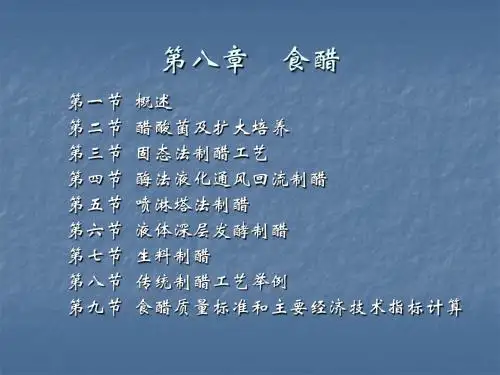 第8讲  食醋