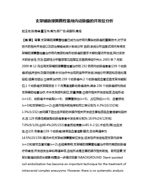 支架辅助弹簧圈栓塞颅内动脉瘤的并发症分析
