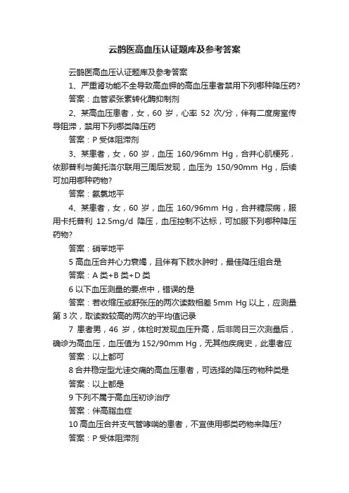 云鹊医高血压认证题库及参考答案