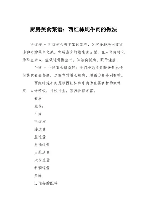 厨房美食菜谱：西红柿炖牛肉的做法