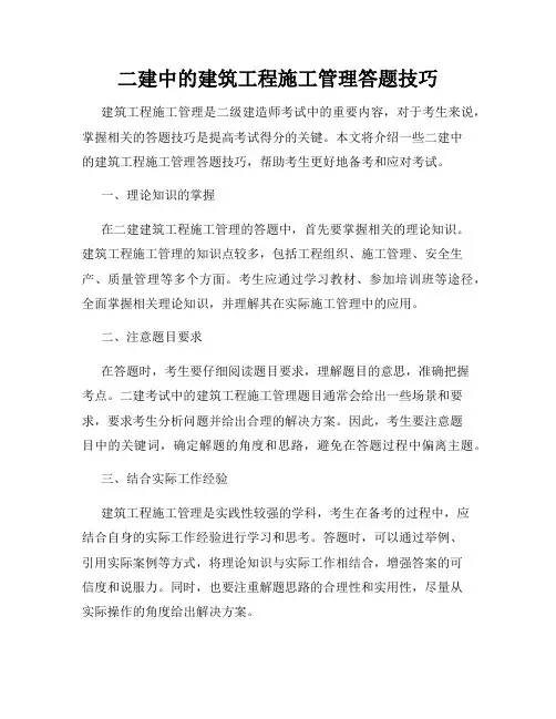 二建中的建筑工程施工管理答题技巧