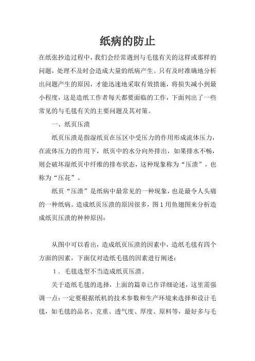 纸病的防止