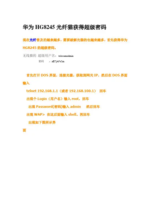 华为HG8245光纤猫获得超级密码