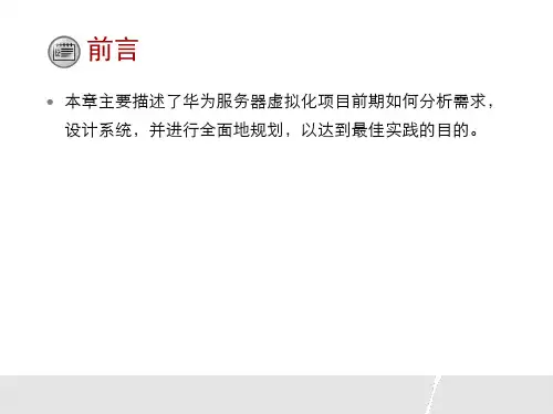 FusionSphere服务器虚拟化规划和最佳实践课件