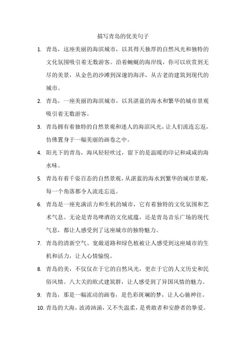 描写青岛的优美句子