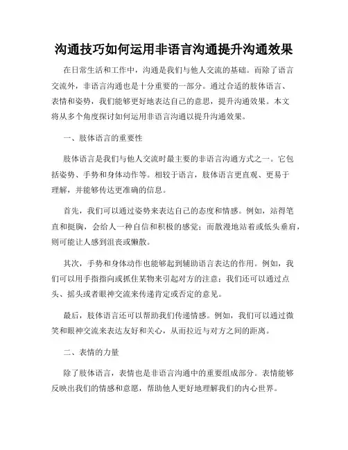 沟通技巧如何运用非语言沟通提升沟通效果
