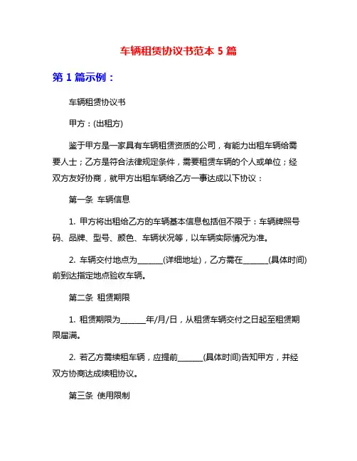车辆租赁协议书范本5篇