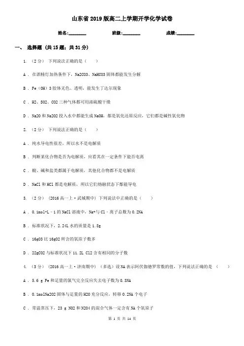 山东省2019版高二上学期开学化学试卷
