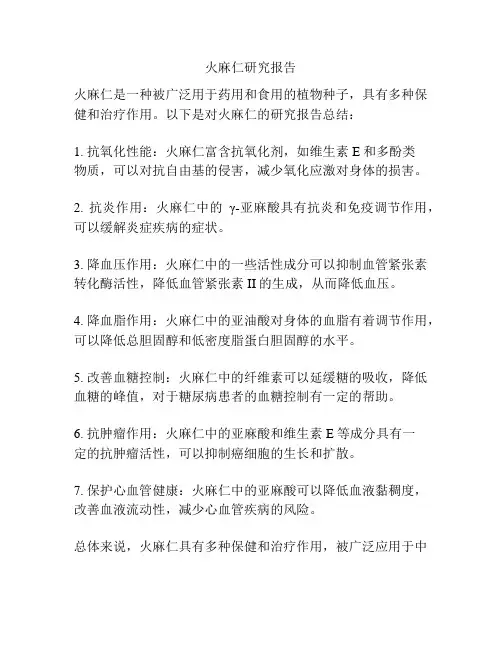 火麻仁研究报告