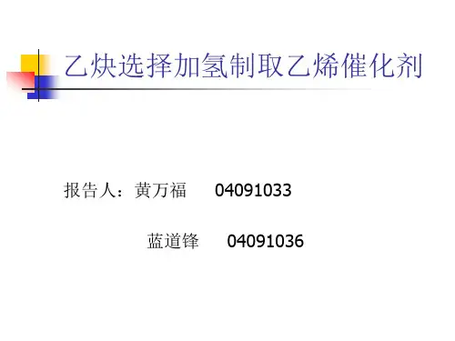 乙炔选择加氢制取乙烯催化剂