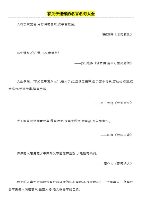 遗憾的名言名句