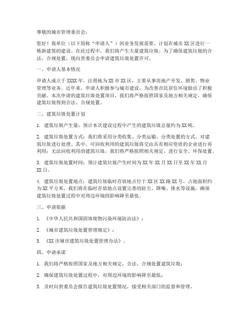 建筑垃圾处置申请书范本