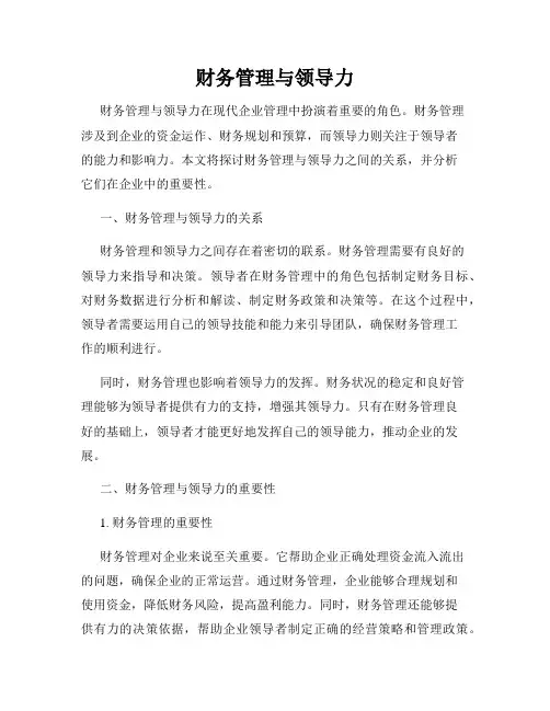 财务管理与领导力