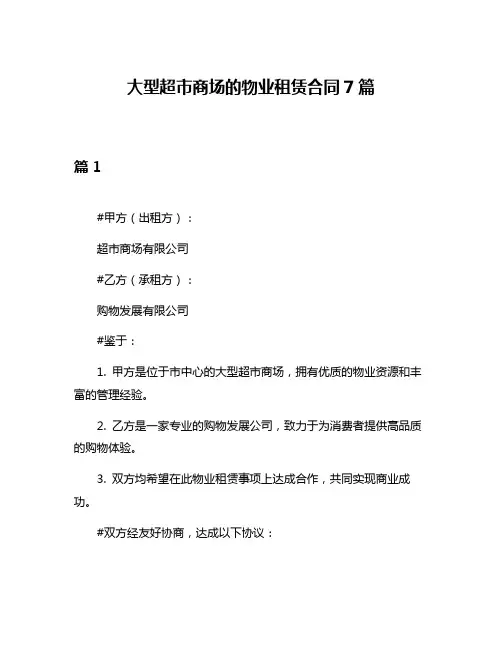 大型超市商场的物业租赁合同7篇