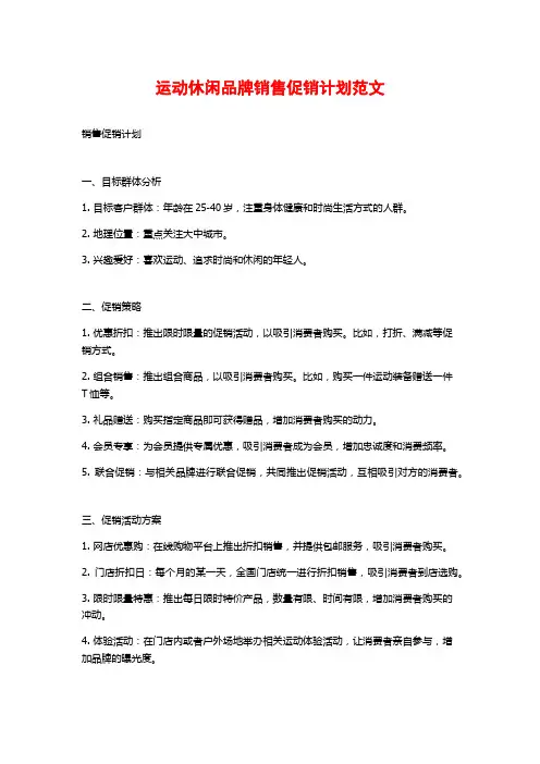 运动休闲品牌销售促销计划范文