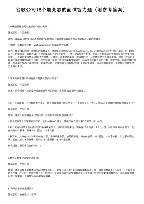 谷歌公司15个最变态的面试智力题（附参考答案）