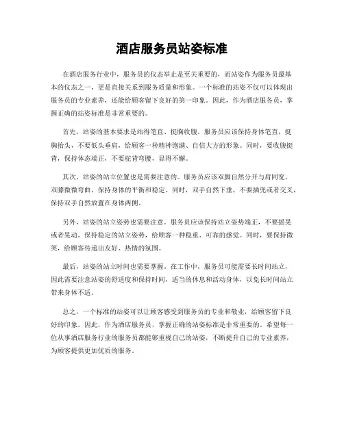 酒店服务员站姿标准