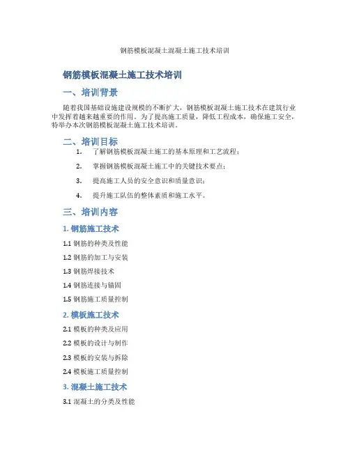 钢筋模板混凝土混凝土施工技术培训
