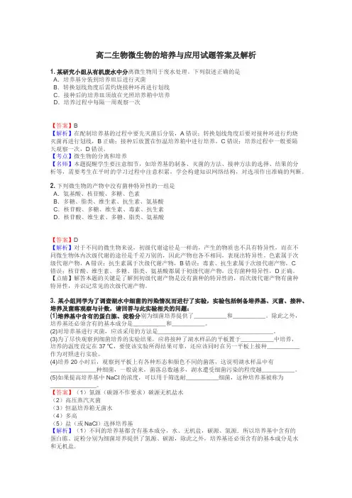 高二生物微生物的培养与应用试题答案及解析
