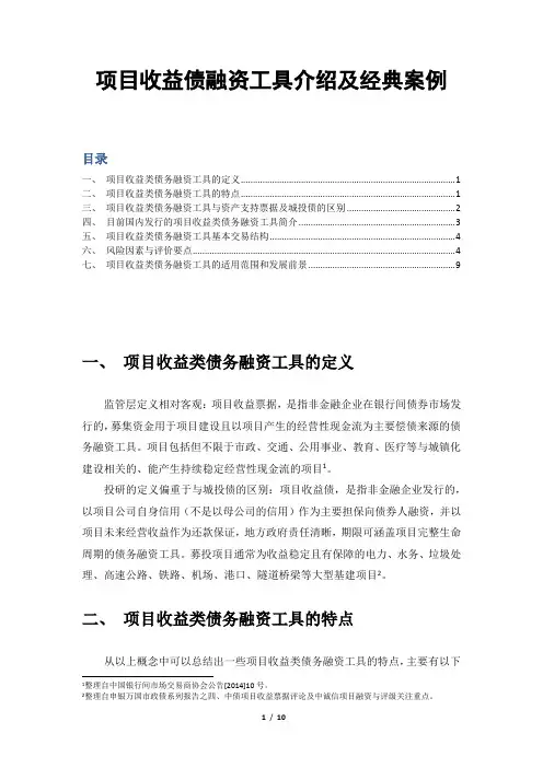 【金融】项目收益债融资工具介绍及经典案例