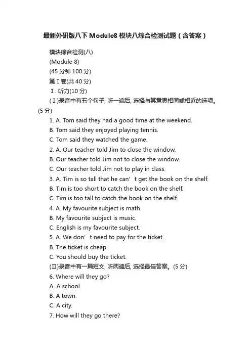最新外研版八下Module8模块八综合检测试题（含答案）