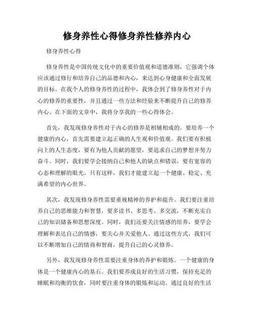 修身养性心得修身养性修养内心