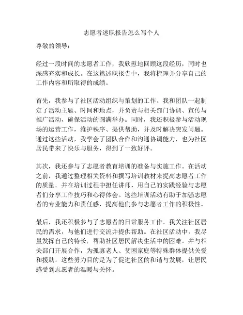 志愿者述职报告怎么写个人